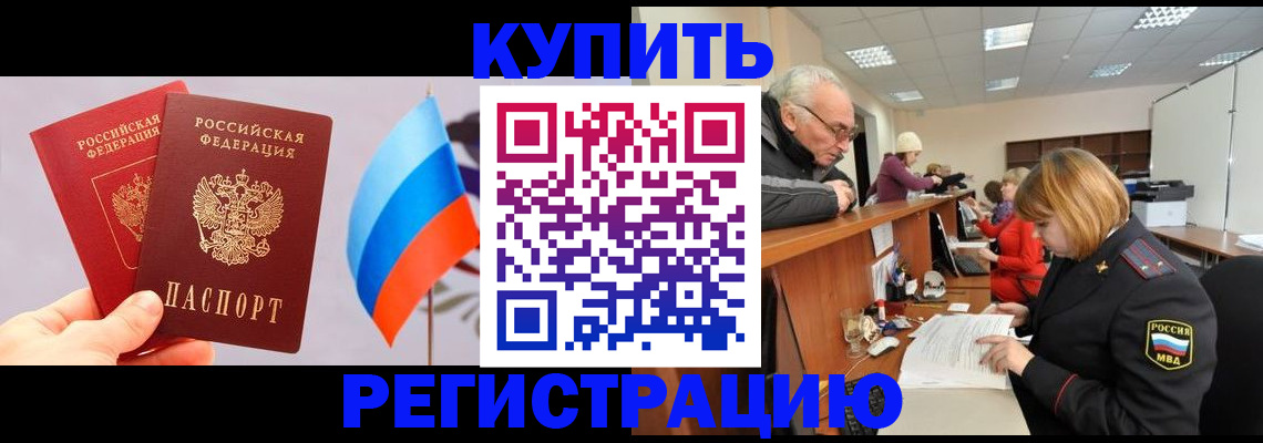 купить прописку в Брянской области
